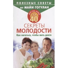 Для тех,кому за 40.Секреты молодости.Как питаться,чтобы жить долго