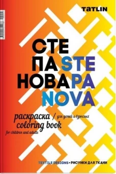 Раскраска для детей и взрослых. Степанова