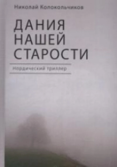 Дания нашей старости