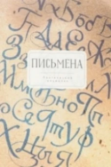 Поэтический альманах Письмена.Избранное 2012-2016
