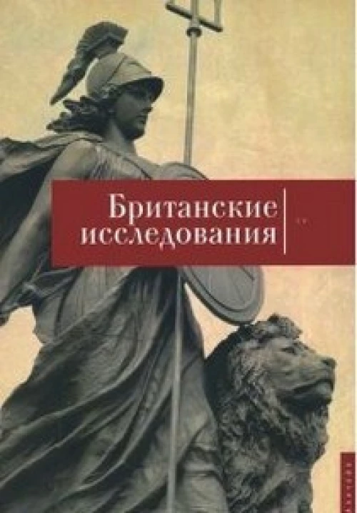 Британские исследования. Выпуск IV. Сборник статей