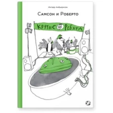 Самсон и Роберто. Крутые ребята