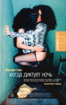 Амф.Когда диктует ночь