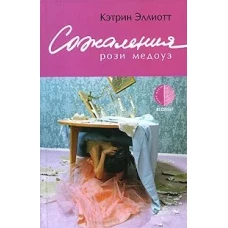 Амф.ЛЖ.Сожаления Рози Медоуз