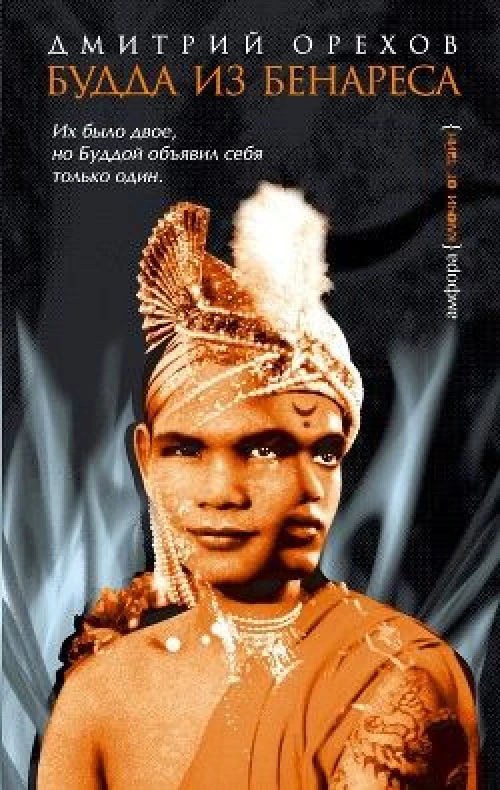 Амф.Орехов.Будда из Бенареса