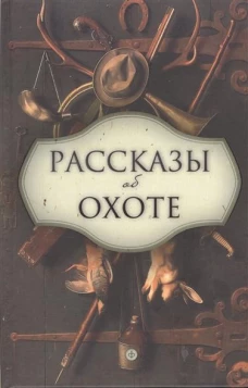Рассказы об охоте