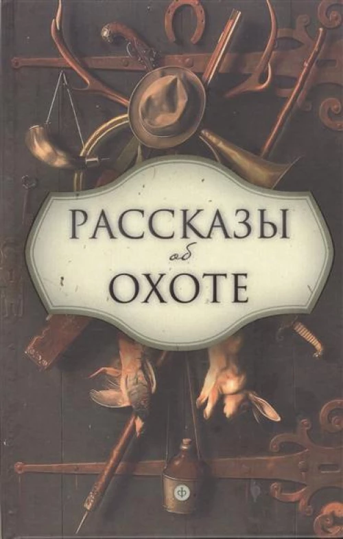 Рассказы об охоте