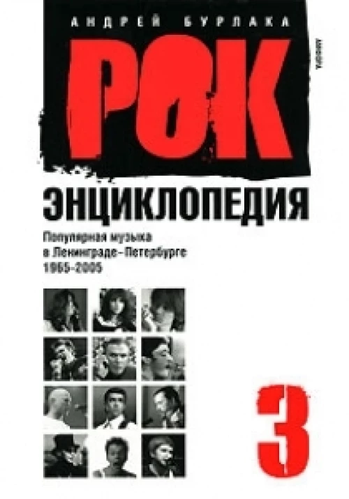 Рок-энциклопедия. Популярная музыка в Ленинграде-Петербурге. 1965-2005. Т.3