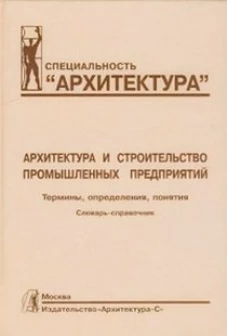 Архитектура и строительство промышленных предприятий