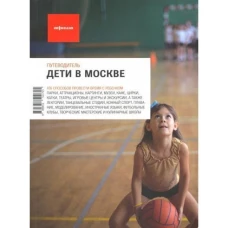 Дети в Москве. Путеводитель "Афиши"