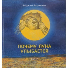 Почему Луна улыбается