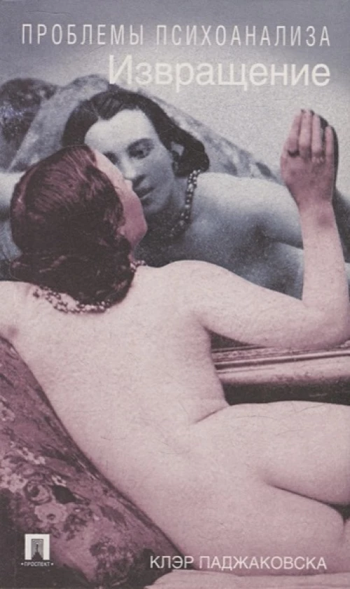 Извращение