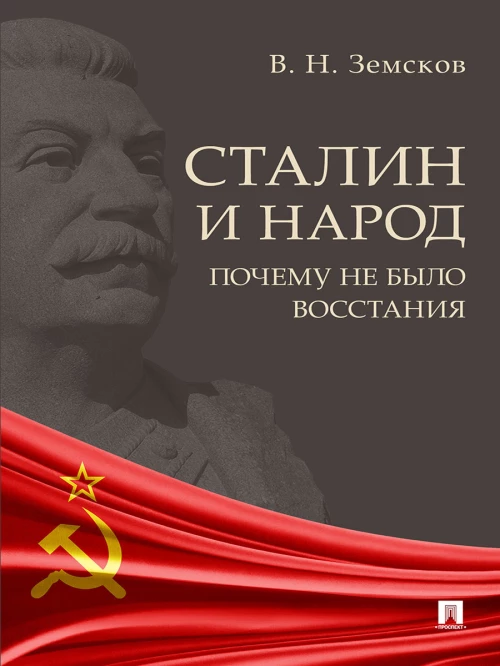 Сталин и народ. Почему не было восстания.Монография