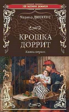 Чарльз Диккенс: Крошка Доррит. Книга 1