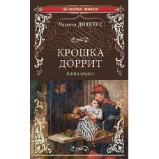 Чарльз Диккенс: Крошка Доррит. Книга 1