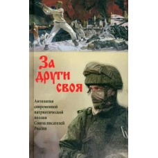 За други своя.Антология современной патриотической поэзии Союза писателей России