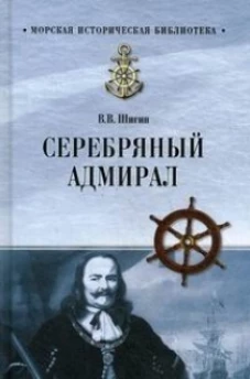 Серебряный адмирал