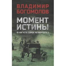 Владимир Богомолов: Момент истины (В августе сорок четвертого)