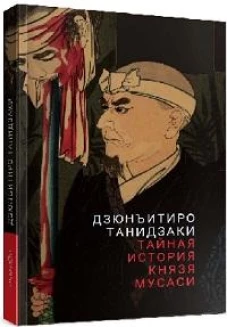 Тайная история князя Мусаси