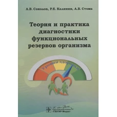 Теория и практика диагностики функциональных резервов организма