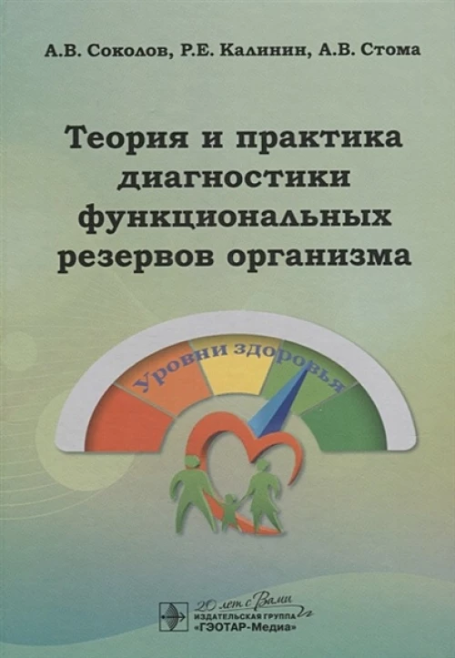 Теория и практика диагностики функциональных резервов организма