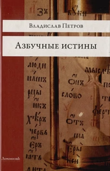 Азбучные истины