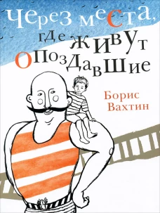 Через места, где живут опоздавшие
