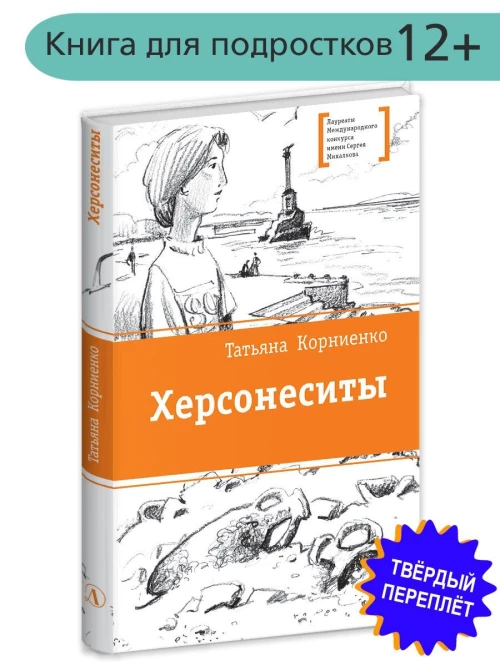 Татьяна Корниенко: Херсонеситы