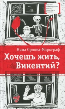 Хочешь жить, Викентий? (из записок юного практиканта-медика) Саня и его однокурсники по медицинскому училищу проходят практику в больнице и уже многое умеют. Но как научится неравнодушию к чужой боли, состраданию к человеку?