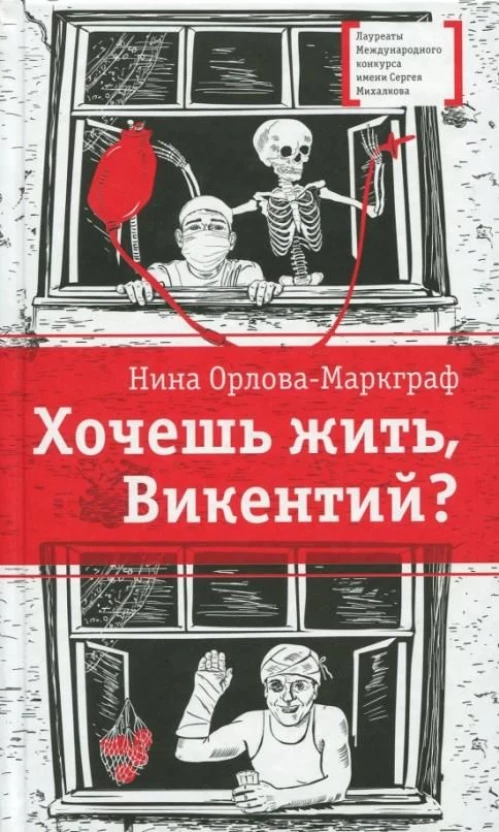 Хочешь жить, Викентий? (из записок юного практиканта-медика) Саня и его однокурсники по медицинскому училищу проходят практику в больнице и уже многое умеют. Но как научится неравнодушию к чужой боли, состраданию к человеку?