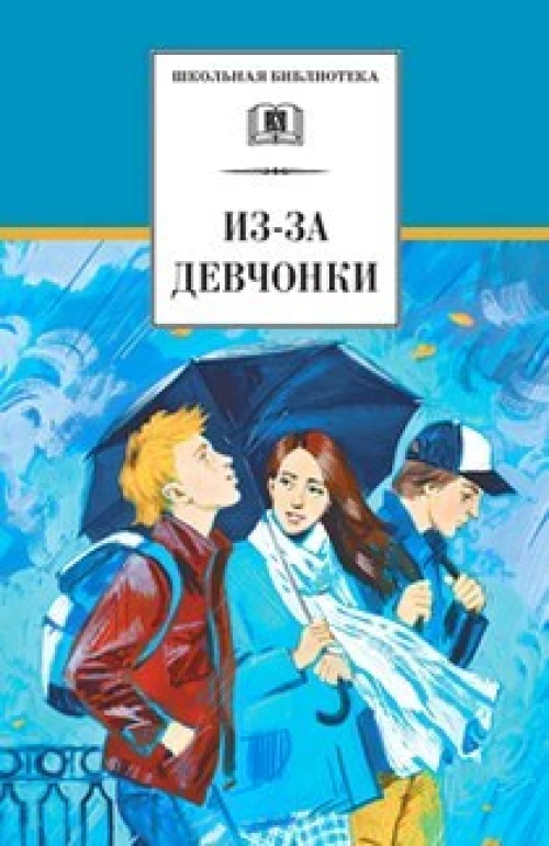 Из-за девчонки