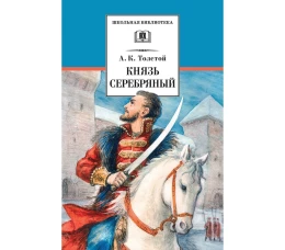 Князь Серебряный