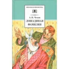 Антон Чехов: Лошадиная фамилия