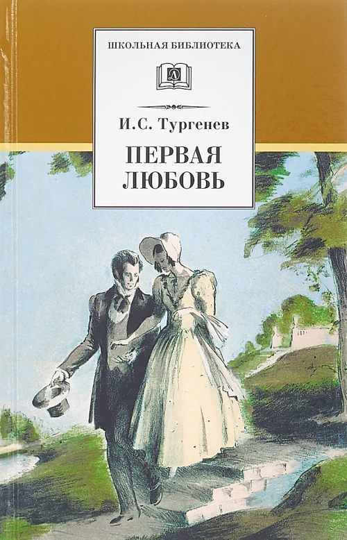 Первая любовь