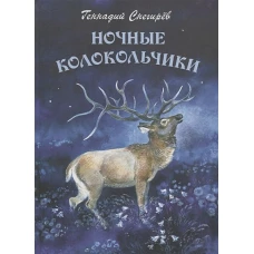 Ночные колокольчики