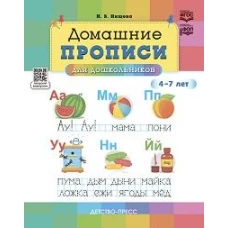 Домашние прописи для дошкольников 4-7 л. (ФГОС)
