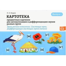 Наталия Нищева: Картотека предметных картинок. Выпуск 1. Звуки раннего онтогенеза. Свистящие звуки. Дифференциация