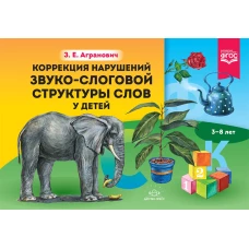 Коррекция нарушений звуко-слоговой структуры слов у детей 3-8 лет