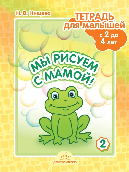 Мы рисуем с мамой! Тетрадь для малышей с 2 до 4 лет. Выпуск 2