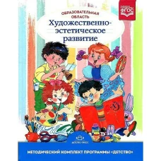 Образовательная область «Художественно-эстетическое развитие» : учебно-методическое пособие(с 3 до 7 лет). ФГОС. НОВАЯ