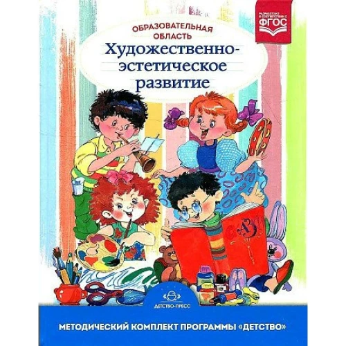 Образовательная область «Художественно-эстетическое развитие» : учебно-методическое пособие(с 3 до 7 лет). ФГОС. НОВАЯ