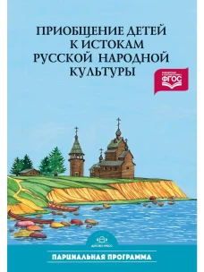 Приобщение детей к истокам русской народной культуры. ФГОС