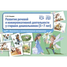 Развитие речевой и коммуникативной деятельности у старших дошк.5-7 л.Конспекты с иллюс.материалом