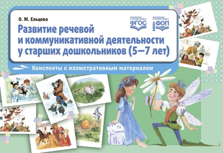 Развитие речевой и коммуникативной деятельности у старших дошк.5-7 л.Конспекты с иллюс.материалом