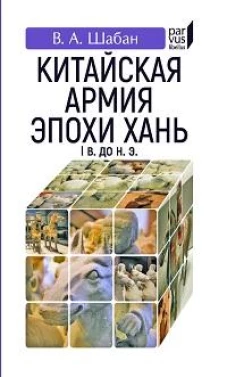 Китайская армия эпохи Хань (I в. до н. э. )
