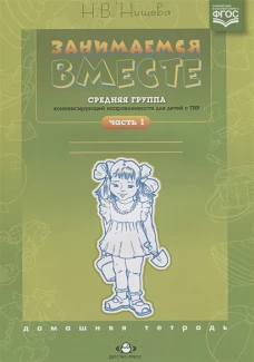 Занимаемся вместе.Средняя группа ТНР. Дом.тетр.Ч.1