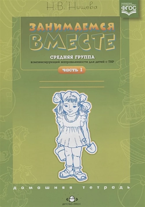 Занимаемся вместе.Средняя группа ТНР. Дом.тетр.Ч.1