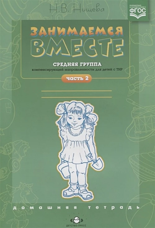 Занимаемся вместе.Средняя группа ТНР. Дом.тетр.Ч.2