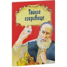 Тайное сокровище