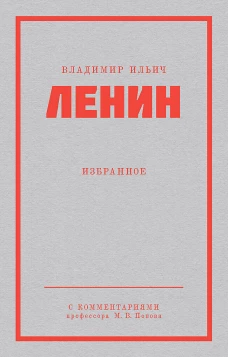 Ленин В. И. Избранное. Питер покет